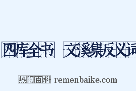 四库全书·文溪集反义词是什么意思的图片